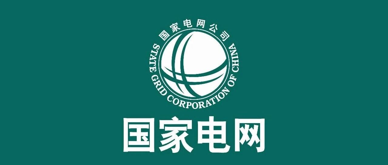 国家电网下属单位2027届校园招聘启动！