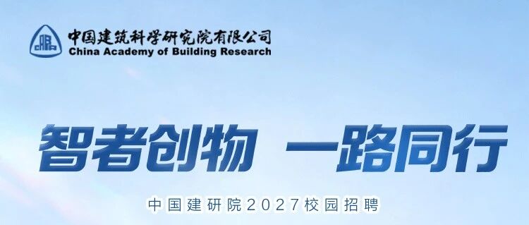 中国建筑科学研究院有限公司2027届校园招聘启动！
