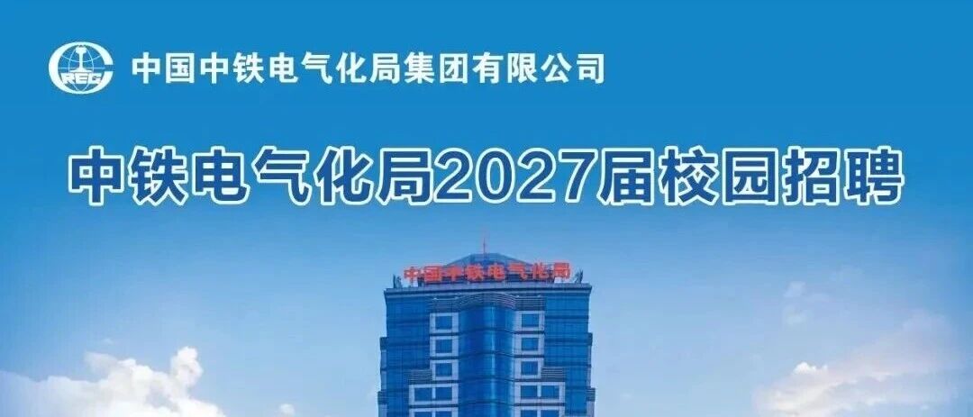 中铁电气化局2027届校园招聘正式启动