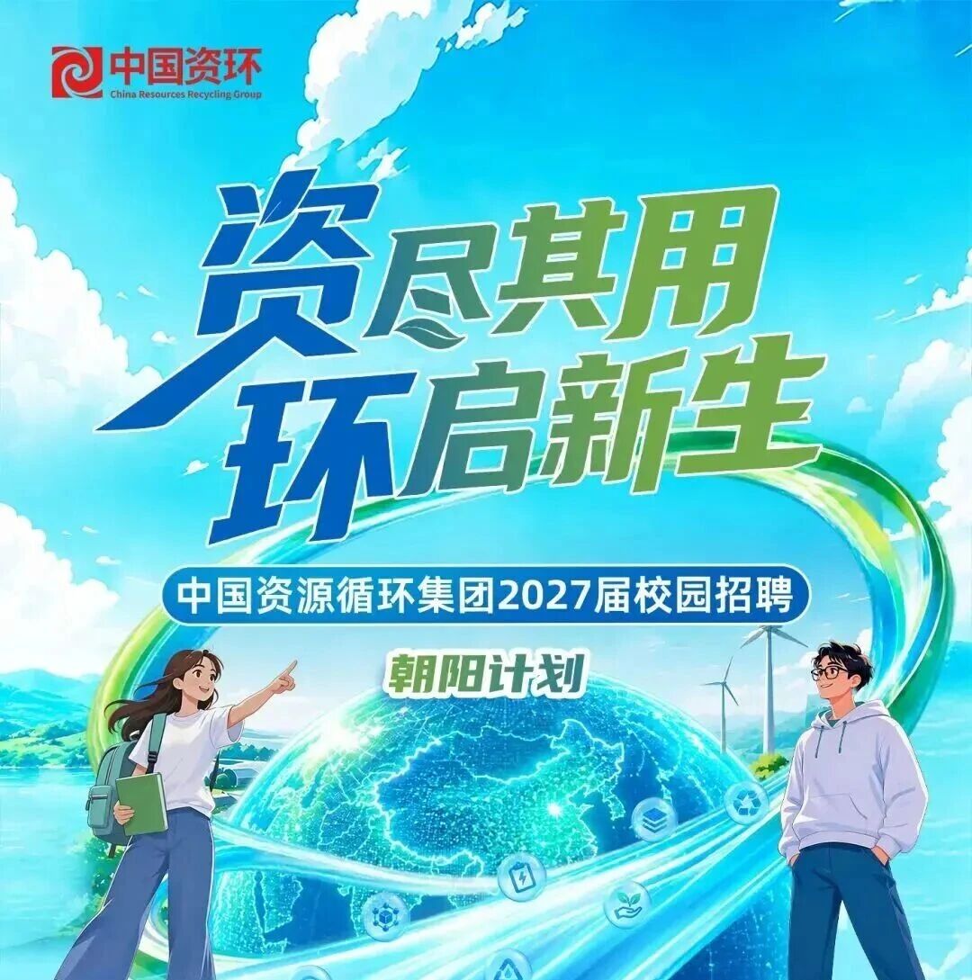 中国资源循环集团2027届校园招聘开始